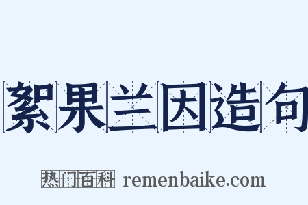 絮果兰因造句是什么意思的图片